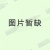 易众八人办公桌