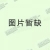 写字桌