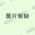 PSAB-1213L两方向下盖
