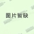 案板