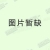 F型课桌椅地台