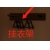 挂衣架