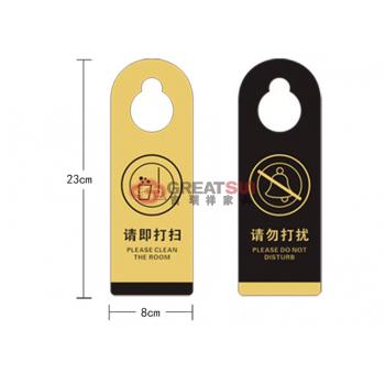 请勿打扰/请即打扫牌