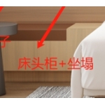 座塌床头柜一体柜（标间）
