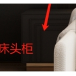 床头柜