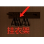 挂衣架