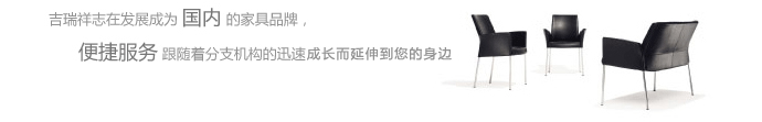 吉瑞祥家具