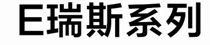 E瑞斯家具展示