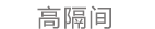 HK85高隔间展示