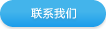 联系方式